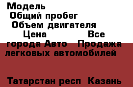  › Модель ­ Volkswagen Passat › Общий пробег ­ 260 000 › Объем двигателя ­ 2 › Цена ­ 70 000 - Все города Авто » Продажа легковых автомобилей   . Татарстан респ.,Казань г.